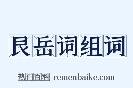 艮岳词组词是什么意思的图片